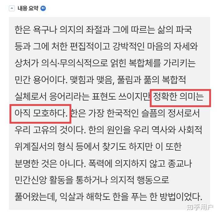 韩语里的Han(한)和汉语里的“恨”两个概念有何异同? - 知乎