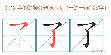 “了”这个字的笔顺第一笔是横撇还是横钩? - 知乎