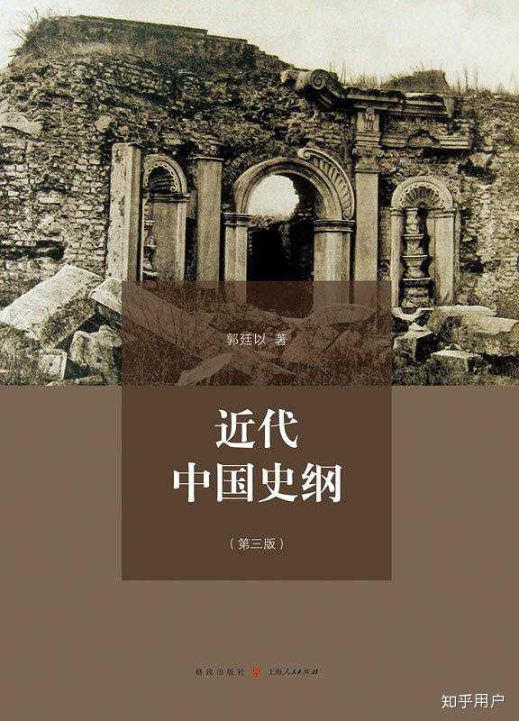 有哪些值得推荐的中国近代史书籍？ - 知乎