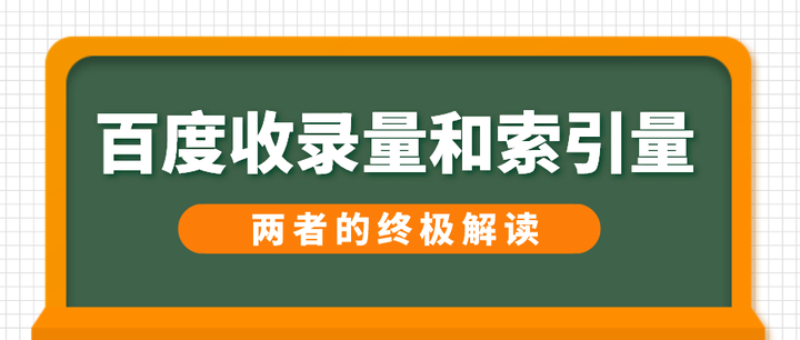 百度SEO大揭秘：收录、索引的关系究竟如何？