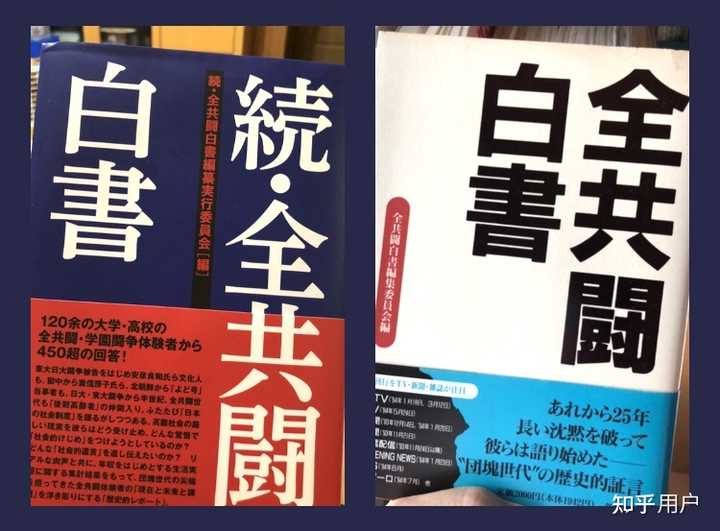 日本当年全共斗的那些大学生现在都怎么样了,仍是左翼吗? - 知乎