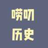 唠叨历史