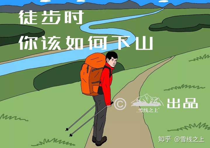 徒步爬山如何能不伤膝盖? - 知乎