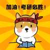 备战考研人
