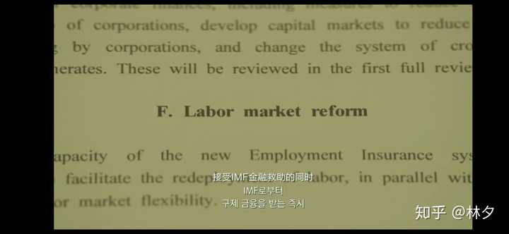 如何理解 国家破产之日 里面imf所提出的一系列条件 为何女主会极力反对 这些条件会怎样影响韩国经济 知乎