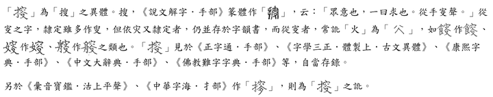 为什么把“蒐”合并到“搜”? - 知乎