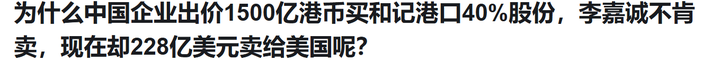为什么中国企业出价1500亿港币买和记港口40%股份，和记黄埔辟谣，现在却228亿美元卖给美国呢？ - 知乎