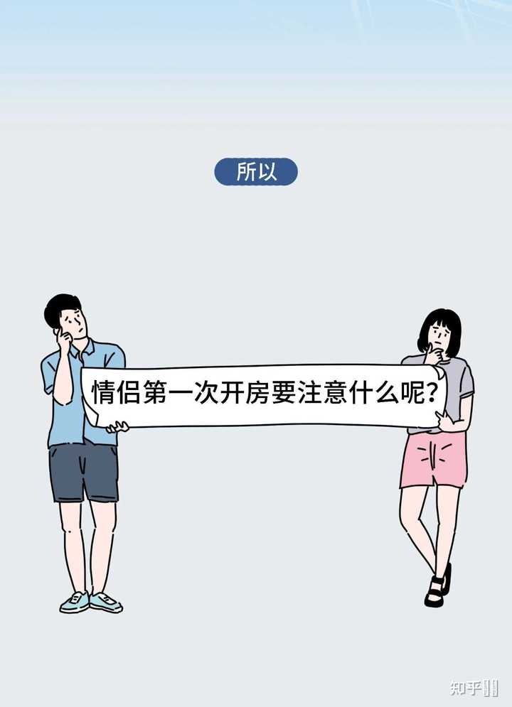 与女友第一次开房在酒店方面需要注意什么，注意是酒店方面，比如开房流程啊，床单能不能弄脏什么的? - 知乎