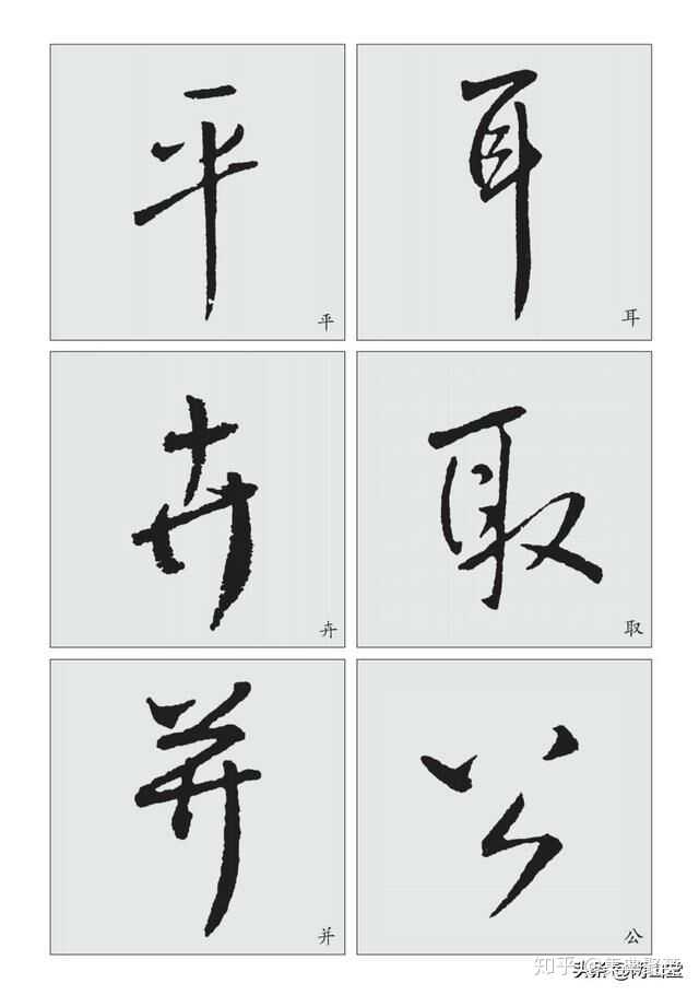 怎样练习写好行书? - 知乎