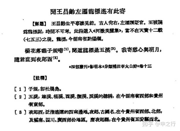 李白《闻王昌龄左迁龙标遥有此寄》最后一句是“随风直到夜郎西
