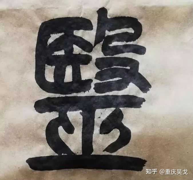 医的繁体字“醫”,它的造字法是什么样的?左上角和右上角分别代表什么意思? - 知乎