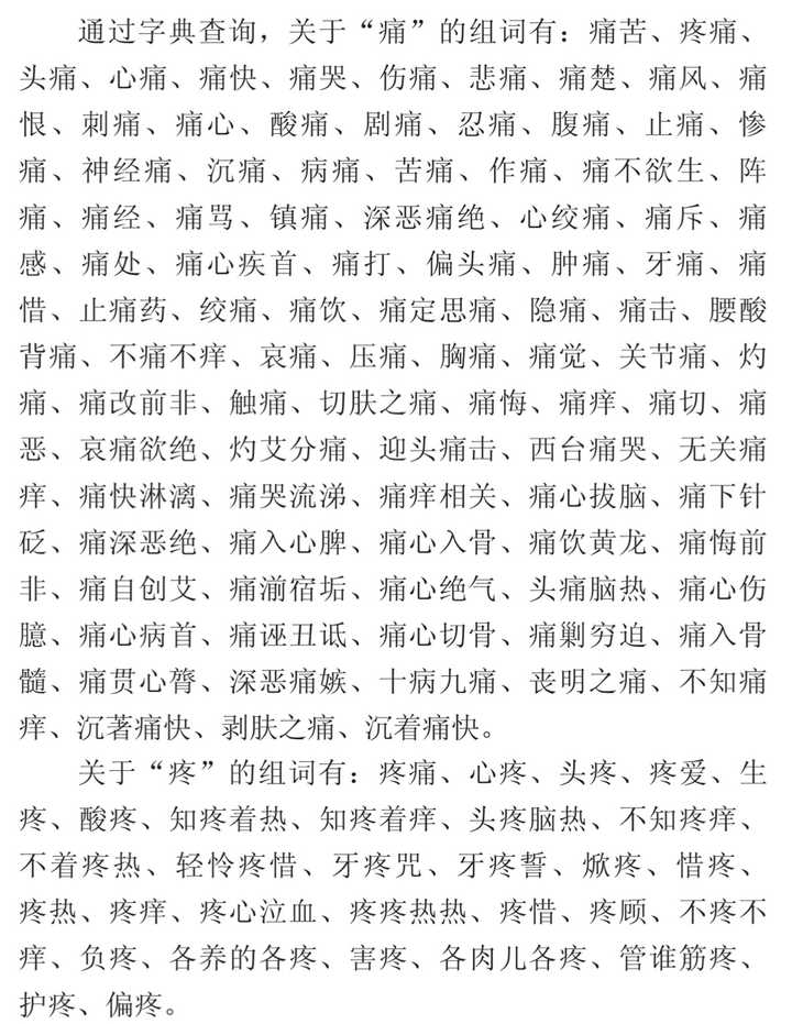 为什么中文里有疼和痛这种意思完全一样的字? - 知乎