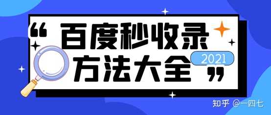 如何才能快速的让自己的网站被百度收录？