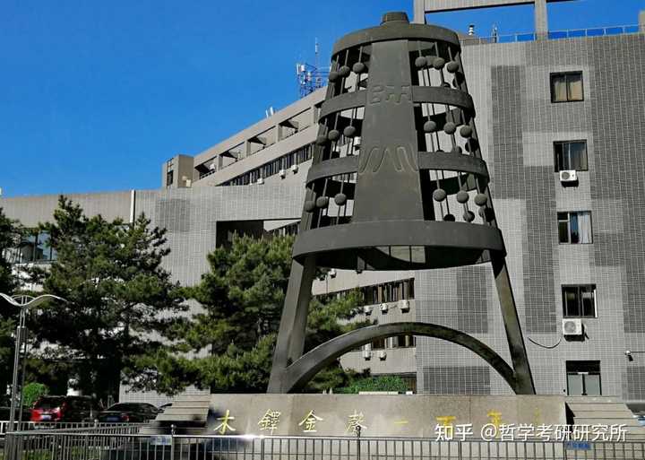 北京师范大学哲学系在国内哲学界地位怎样？ - 知乎