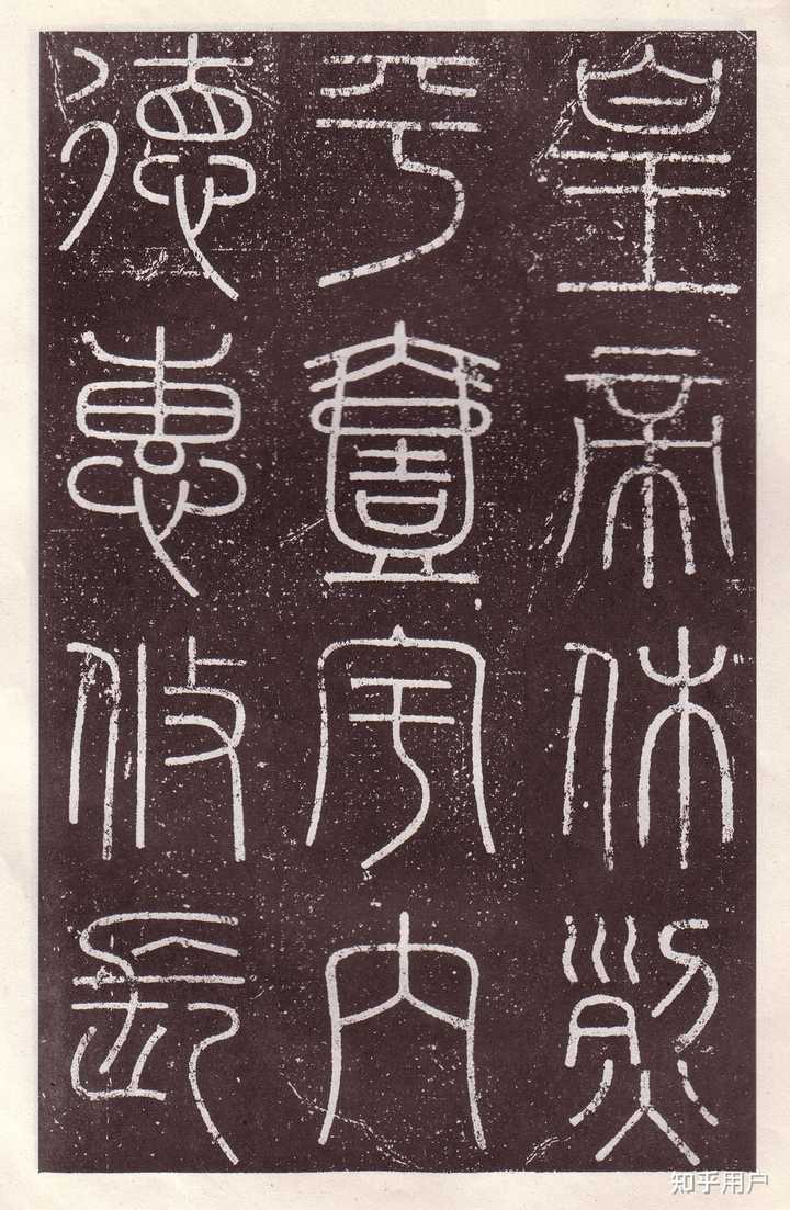 秦过渡到汉,文字也由小篆转换为隶书。这个转换是怎么形成的? - 知乎