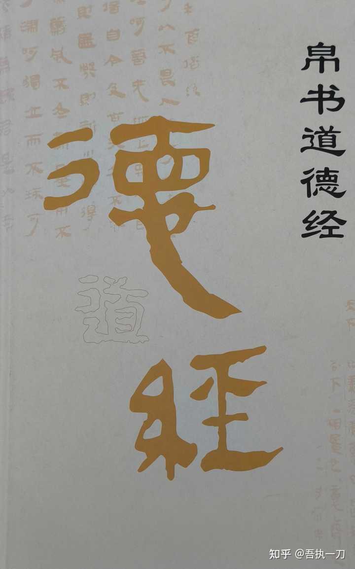 道德经》第五十九章的主旨是什么？ - 吾执一刀的回答- 知乎