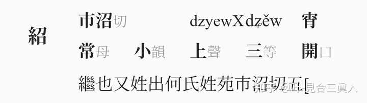 「绍」字只有 shào 这一个读音(介绍),可是为什么部分人读「绍兴」都会错读为第二声 sháo? - 知乎