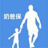 奶爸谈保