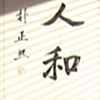敦厚崇礼