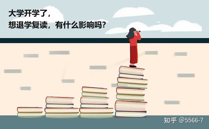 大学已经入学了，想退学复读，会有什么影响吗？ - 知乎