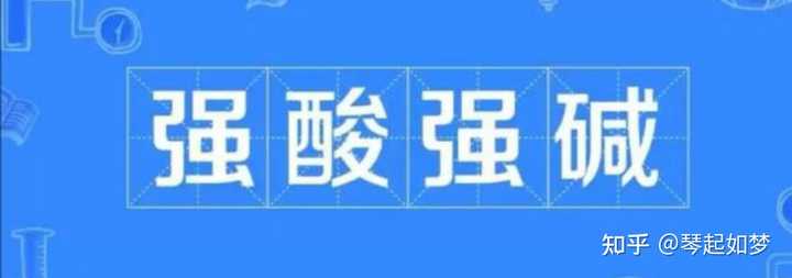 八大强酸四大强碱如何记忆？ - 知乎