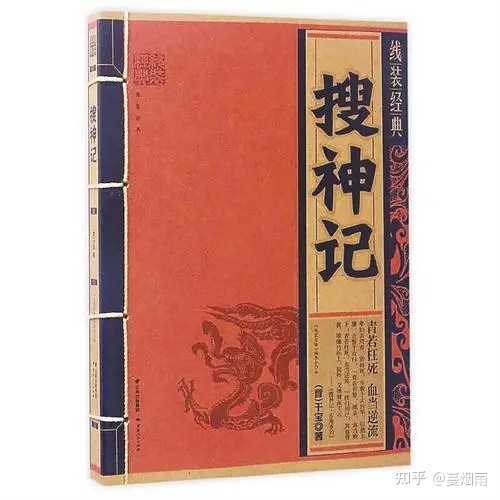 《搜神记》是史书吗? - 知乎