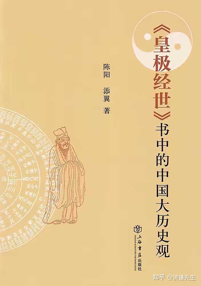 如何评价北宋理学家邵雍? - 知乎