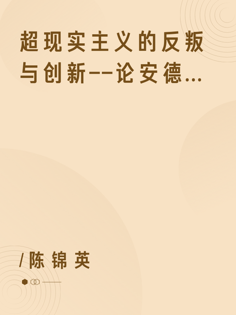 超现实主义的反叛与创新--论安德烈·布勒东的《娜嘉》