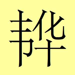 有谁知道韡这个字的简体中文如何打出来？ - 知乎