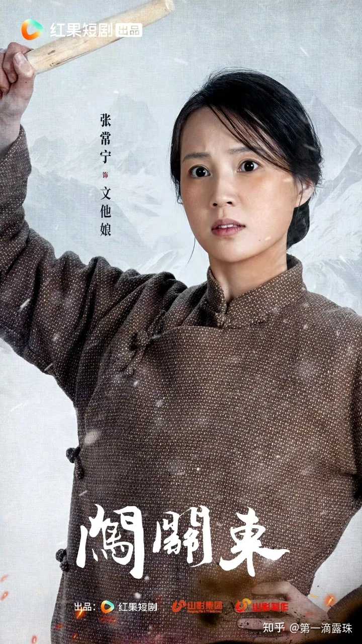 如何看待经典年代剧《闯关东》要拍成微短剧? - 知乎