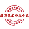 澳洲技术移民专家