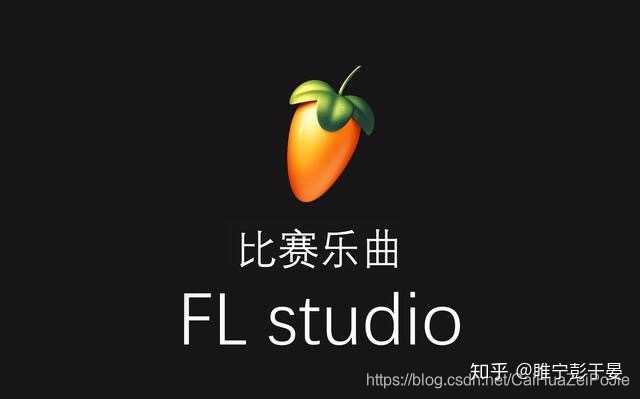 fl studio刚开始应该用哪一个版本，都有什么区别吗，？ - 知乎