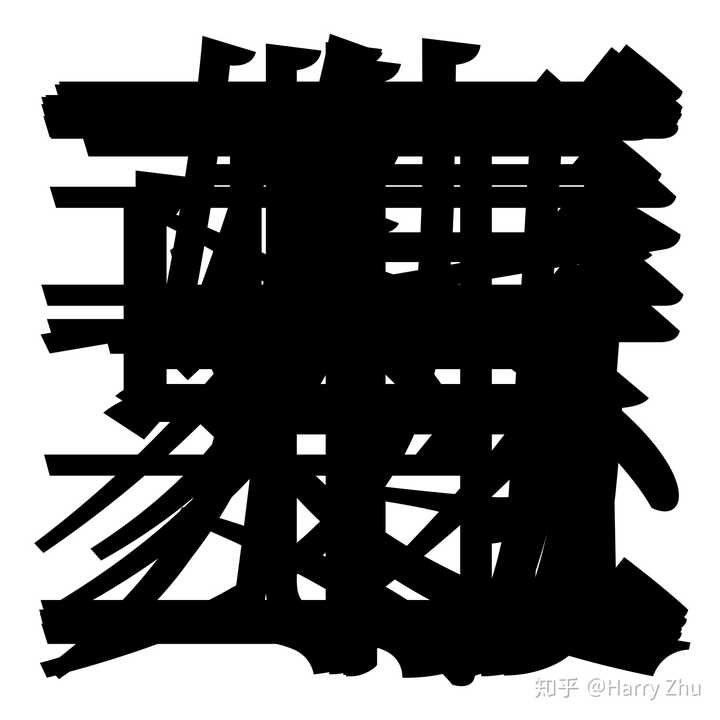 把所有汉字叠写起来最后会留下空白吗? - 知乎