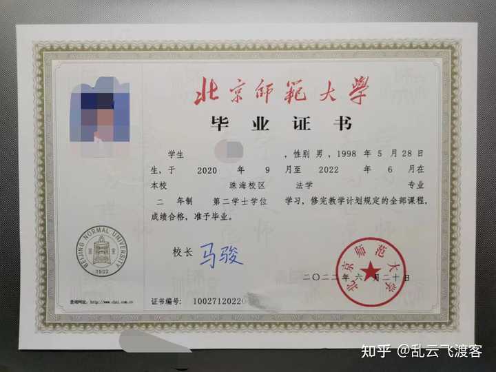 北师大珠海校区第二学士的毕业证，除了注明培养校区，其余一致北师大珠