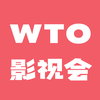 WTO影视会