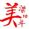 美漂十年