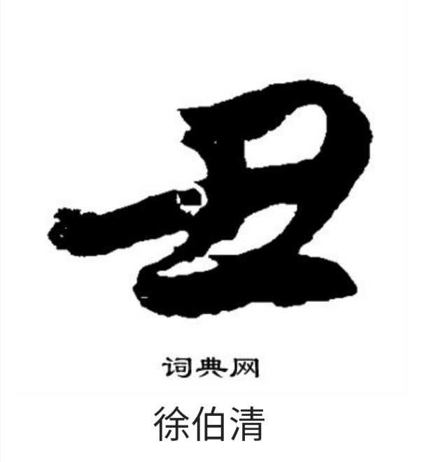 汉字简化中，醜為什麼會简化为“丑”? - 知乎