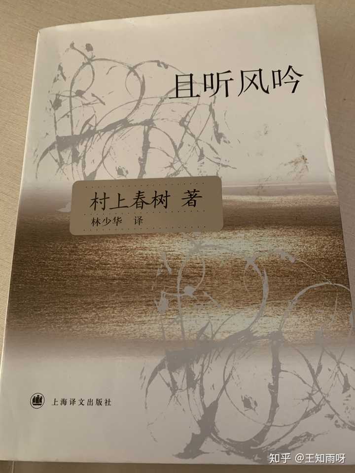 怎样评价村上春树《且听风吟》这本书？ - 王知雨呀的回答- 知乎