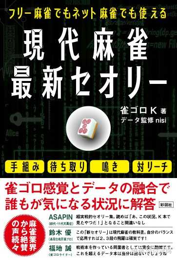 近10 年内，日本麻将在策略和理论上有什么更新吗？ - 风津鸽的