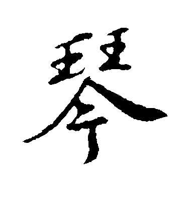 琴字怎样写好
