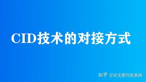 CID 的完整形式是怎样的? - 知乎
