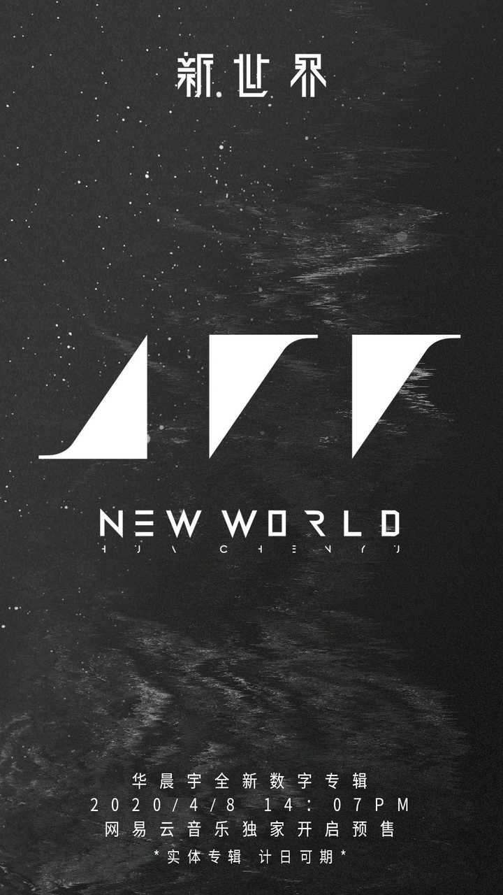 如何评价华晨宇第四张专辑《新世界NEW WORLD》？ - 知乎