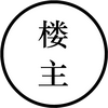 楼主说楼市