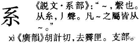 如何區分「系」「係」「繫」三個字？ - 知乎