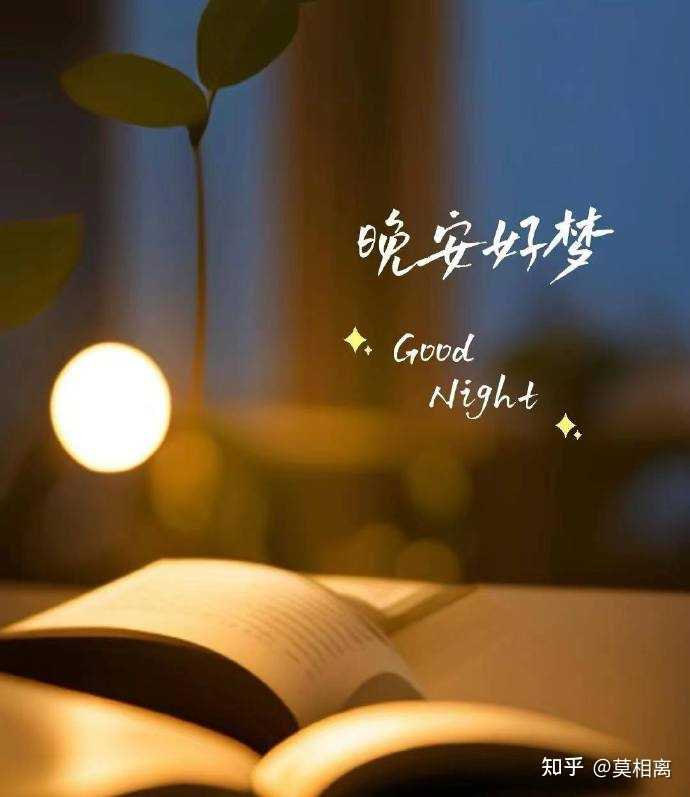 可以对我说声晚安吗？ - 知乎