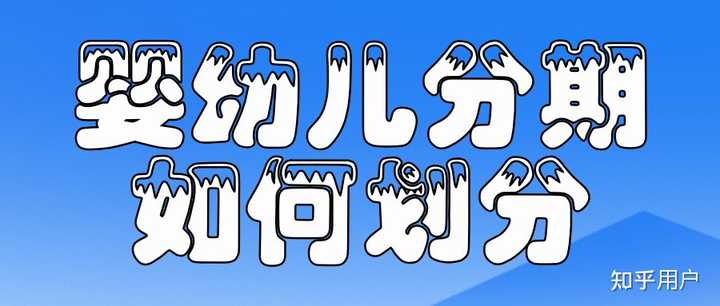 婴儿、幼儿、儿童、青少年的年龄划分 知乎