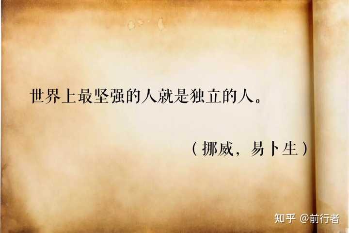 人怎样才算独立呢? - 知乎