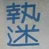 余生太长