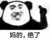 有没有妈的绝了绝出来的那张表情包? - 知乎