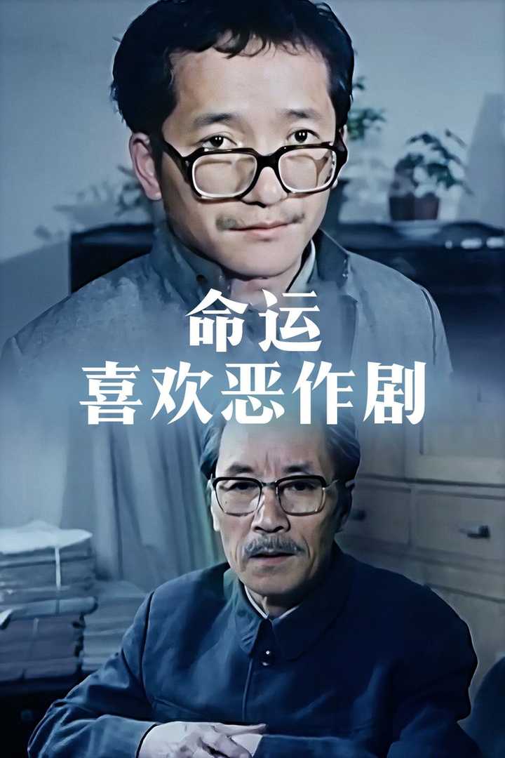 命运喜欢恶作剧 - 知乎